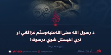 د رسول الله صلیاللهعلیهوسلّم غزاګانې او ترې اخیستل شوي درسونه!   یوولسمه برخه