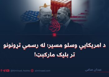 د امريکايي وسلو مسیر؛ له رسمي تړونونو تر بلیک مارکېټ!