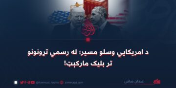 د امريکايي وسلو مسیر؛ له رسمي تړونونو تر بلیک مارکېټ!