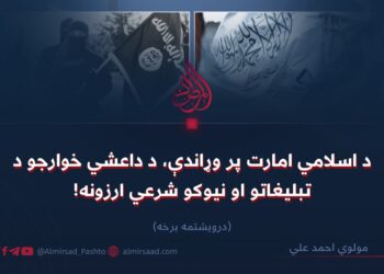 د اسلامي امارت پر وړاندې، د داعشي خوارجو د تبليغاتو او نیوکو شرعي ارزونه! درويشتمه برخه