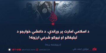د اسلامي امارت پر وړاندې، د داعشي خوارجو د تبليغاتو او نیوکو شرعي ارزونه! درويشتمه برخه
