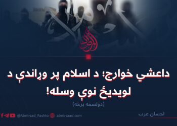 داعشي خوارج؛ د اسلام پر وړاندې د لویدیځ نوې وسله! دولسمه برخه