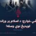 داعشي خوارج؛ د اسلام پر وړاندې د لویدیځ نوې وسله!  دولسمه برخه
