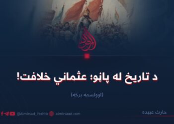 د تاریخ له پاڼو؛ عثماني خلافت! اوولسمه برخه