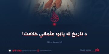 د تاریخ له پاڼو؛ عثماني خلافت!   اوولسمه برخه