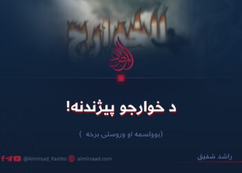 د خوارجو پيژندنه! یوولسمه او وروستۍ برخه