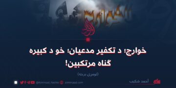 خوارج؛ د تکفیر مدعیان؛ خو د کبیره ګناه مرتکبین!  لومړۍ برخه