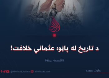 د تاریخ له پاڼو؛ عثماني خلافت!  اتلسمه برخه