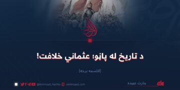 د تاریخ له پاڼو؛ عثماني خلافت!  اتلسمه برخه