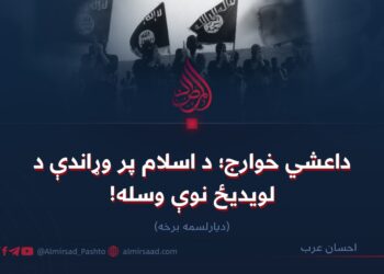 داعشي خوارج؛ د اسلام پر وړاندې د لویدیځ نوې وسله!  دیارلسمه برخه