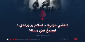 داعشي خوارج؛ د اسلام پر وړاندې د لویدیځ نوې وسله!  دیارلسمه برخه