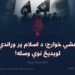 داعشي خوارج؛ د اسلام پر وړاندې د لویدیځ نوې وسله!  دیارلسمه برخه