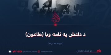 د داعش په نامه وبا (طاعون)!  نوولسمه برخه