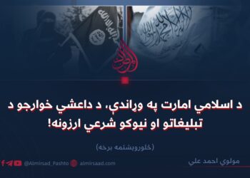 د اسلامي امارت په وړاندې، د داعشي خوارجو د تبليغاتو او نیوکو شرعي ارزونه! څلورویشتمه برخه