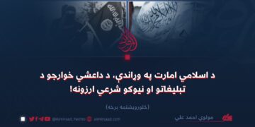 د اسلامي امارت په وړاندې، د داعشي خوارجو د تبليغاتو او نیوکو شرعي ارزونه! څلورویشتمه برخه