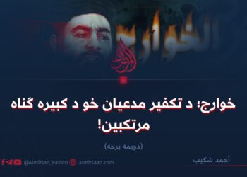 خوارج؛ د تکفير مدعیان خو د کبیره ګناه مرتکبین! دویمه برخه