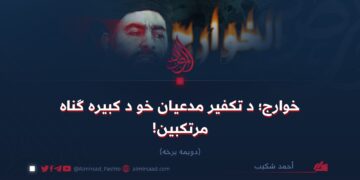 خوارج؛ د تکفير مدعیان خو د کبیره ګناه مرتکبین! دویمه برخه