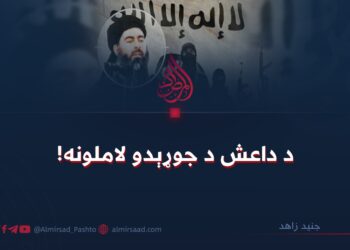 د داعش د جوړېدو لاملونه!