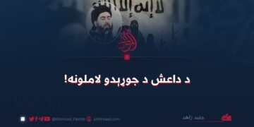 د داعش د جوړېدو لاملونه!
