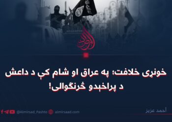 خونړی خلافت؛ په عراق او شام کې د داعش د پراخېدو څرنګوالی!
