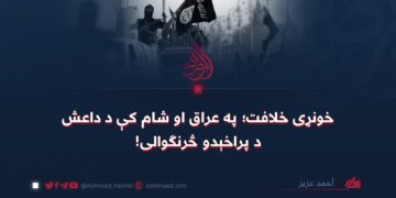 خونړی خلافت؛ په عراق او شام کې د داعش د پراخېدو څرنګوالی!