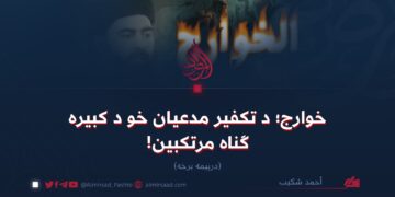 خوارج؛ د تکفير مدعیان خو د کبیره ګناه مرتکبین! درېیمه برخه