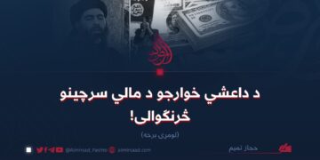 د داعشي خوارجو د مالي سرچینو څرنګوالی!  لومړۍ برخه