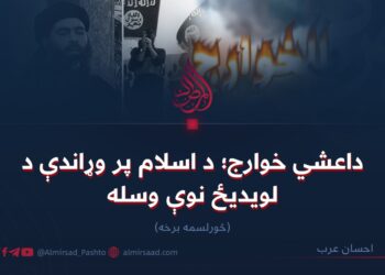 داعشي خوارج؛ د اسلام پر وړاندې د لویدیځ نوې وسله!  څوارلسمه برخه