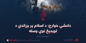 داعشي خوارج؛ د اسلام پر وړاندې د لویدیځ نوې وسله!  څوارلسمه برخه