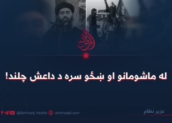 له ماشومانو او ښځو سره د داعش چلند! 