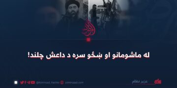 له ماشومانو او ښځو سره د داعش چلند!