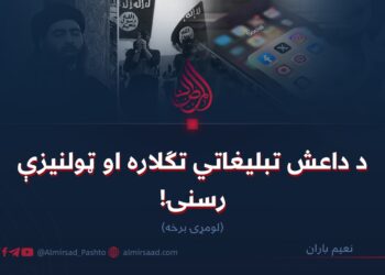 د داعش تبلیغاتي تګلاره او ټولنیزې رسنۍ! لومړۍ برخه