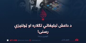 د داعش تبلیغاتي تګلاره او ټولنیزې رسنۍ! لومړۍ برخه