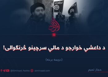 د داعشي خوارجو د مالي سرچینو څرنګوالی! دویمه برخه