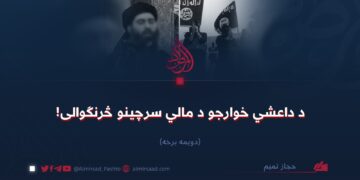 د داعشي خوارجو د مالي سرچینو څرنګوالی! دویمه برخه