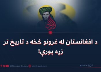 د افغانستان له غرونو څخه د تاریخ تر زړه پورې!