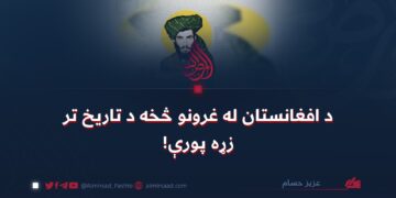 د افغانستان له غرونو څخه د تاریخ تر زړه پورې! 