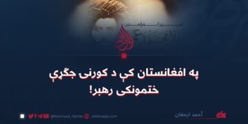 په افغانستان کې د کورنۍ جګړې ختمونکی رهبر!