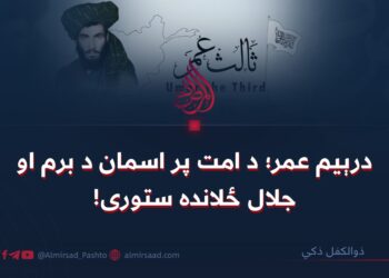 درېیم عمر؛ د امت پر اسمان د برم او جلال ځلانده ستوری!
