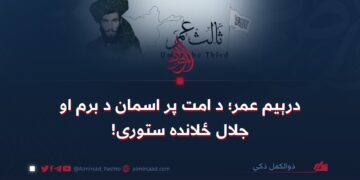درېیم عمر؛ د امت پر اسمان د برم او جلال ځلانده ستوری!