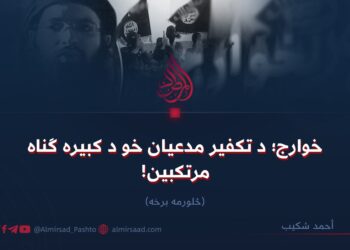 خوارج؛ د تکفير مدعيان خو د کبیره ګناه مرتکبين! څلورمه برخه