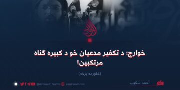 خوارج؛ د تکفير مدعيان خو د کبیره ګناه مرتکبين! څلورمه برخه