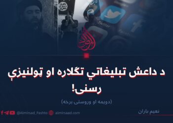 د داعش تبلیغاتي تګلاره او ټولنیزې رسنۍ! دويمه او وروستۍ برخه