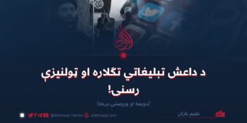 د داعش تبلیغاتي تګلاره او ټولنیزې رسنۍ! دويمه او وروستۍ برخه