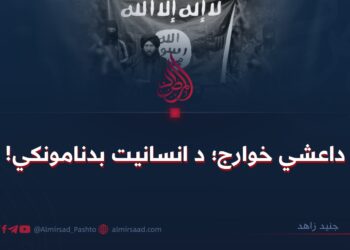داعشي خوارج؛ د انسانیت بدنامونکي! 