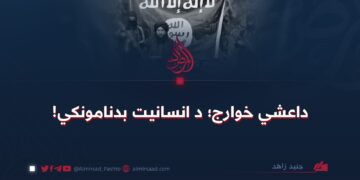 داعشي خوارج؛ د انسانیت بدنامونکي! 