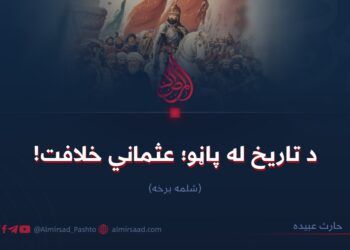 د تاریخ له پاڼو؛ عثماني خلافت!  شلمه برخه