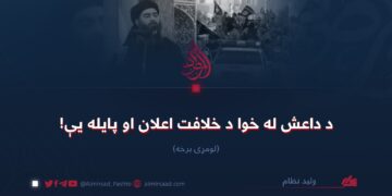 د داعش له خوا د خلافت اعلان او پایله یې!  لومړۍ برخه