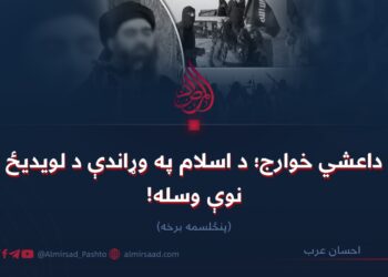 داعشي خوارج؛ د اسلام په وړاندې د لویدیځ نوې وسله! پنځلسمه برخه