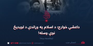 داعشي خوارج؛ د اسلام په وړاندې د لویدیځ نوې وسله! پنځلسمه برخه